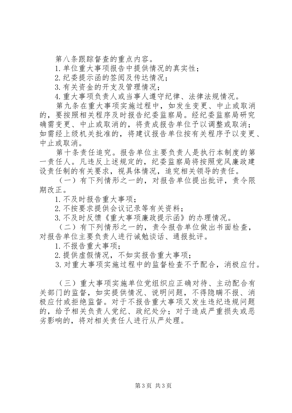 重大事项跟踪监察规章制度_第3页