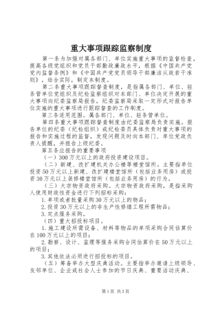 重大事项跟踪监察规章制度