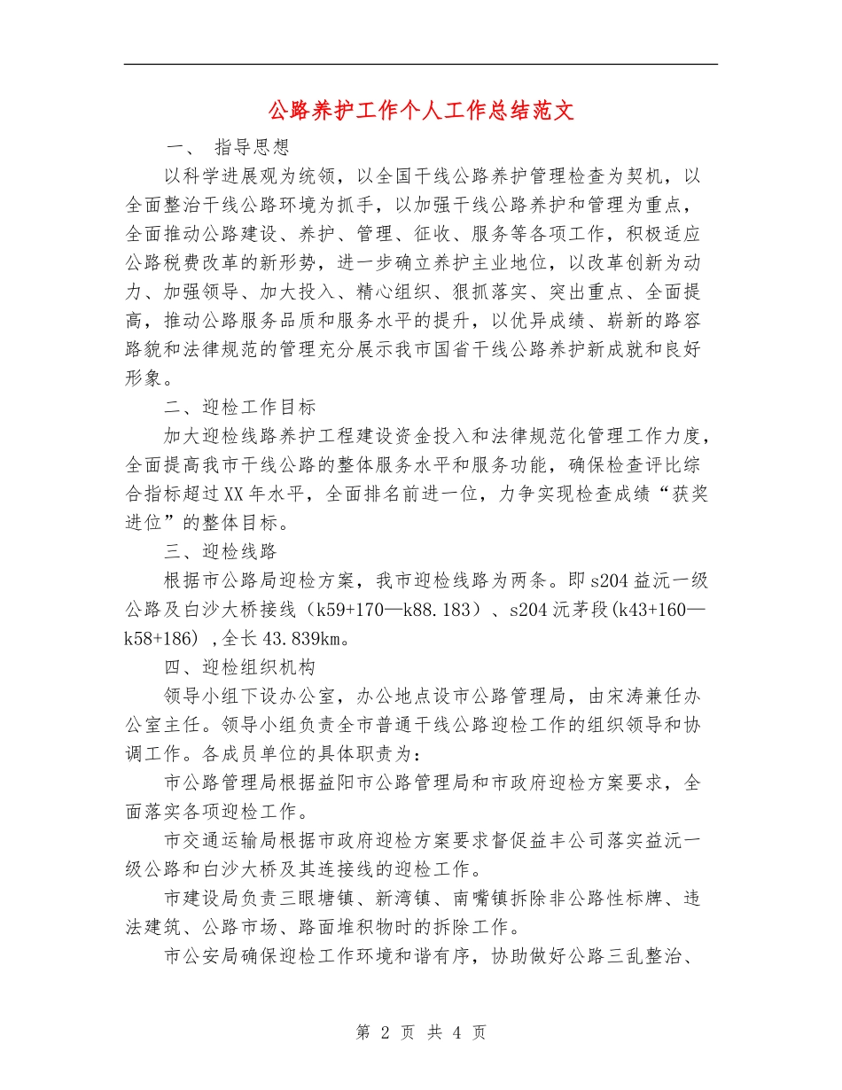 公路养护工作个人工作总结范文_第2页