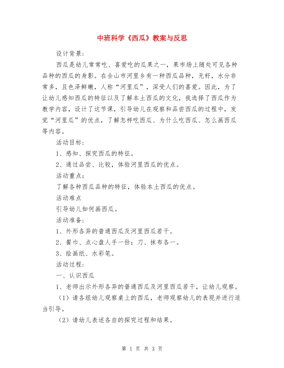 中班科学《西瓜》教案与反思_第1页