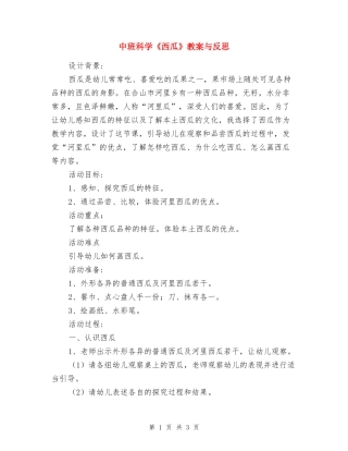 中班科学《西瓜》教案与反思