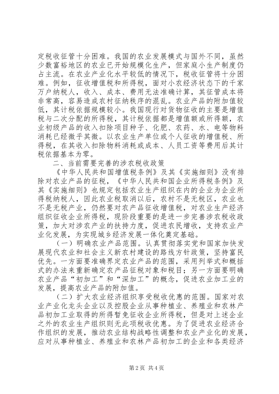 城乡税收规章制度一体化思考_第2页