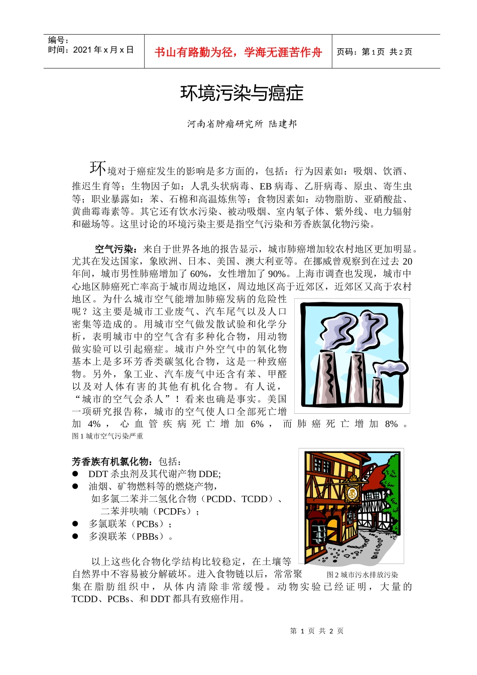 环境污染与癌症_第1页