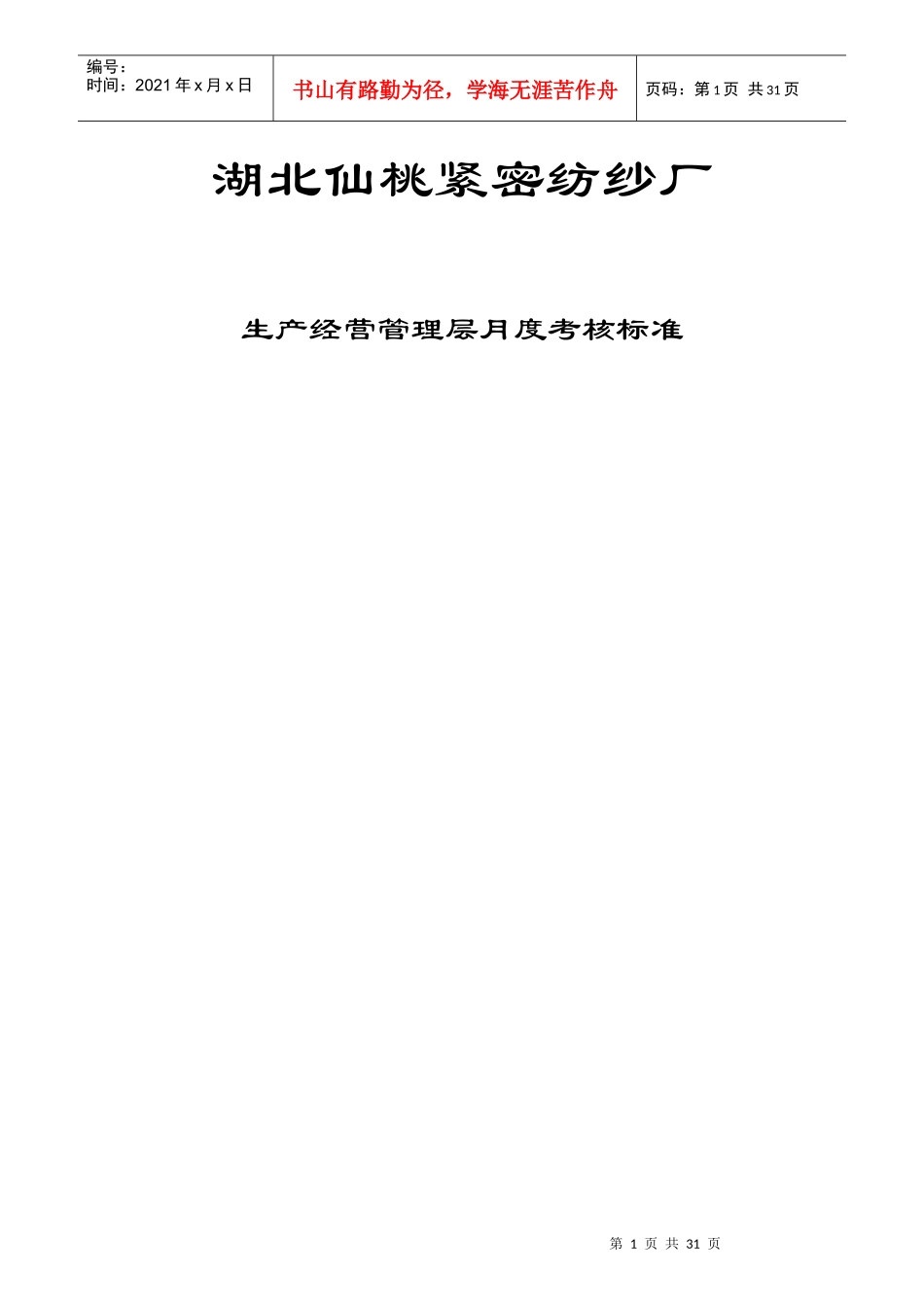 某纺纱厂生产经营管理层月度考核标准大全_第1页
