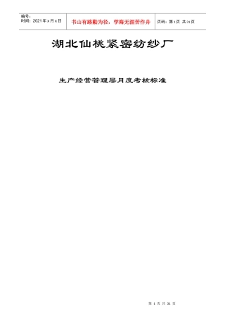 某纺纱厂生产经营管理层月度考核标准大全