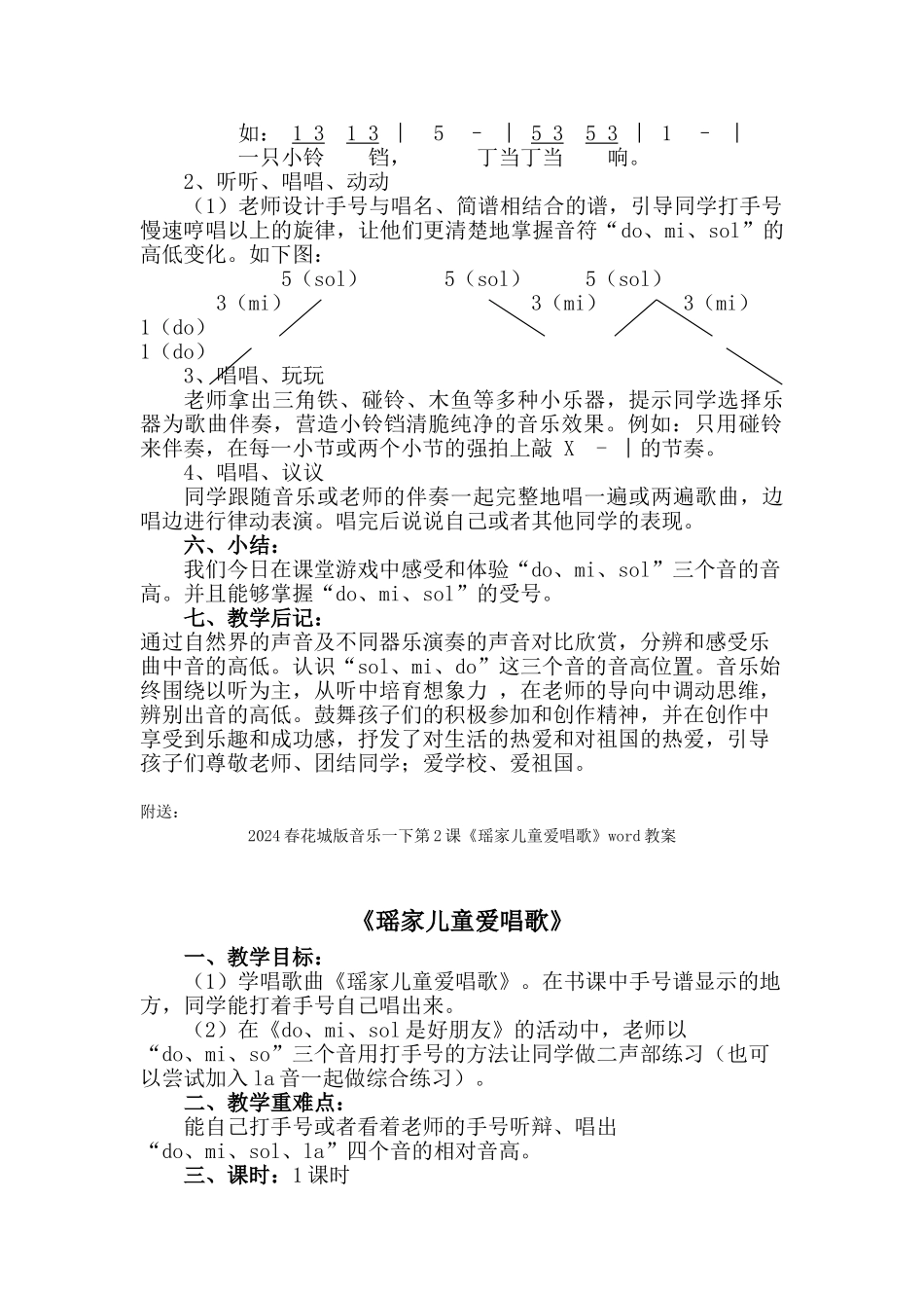 2024春花城版音乐一下第2课《小铃铛》word教案_第2页