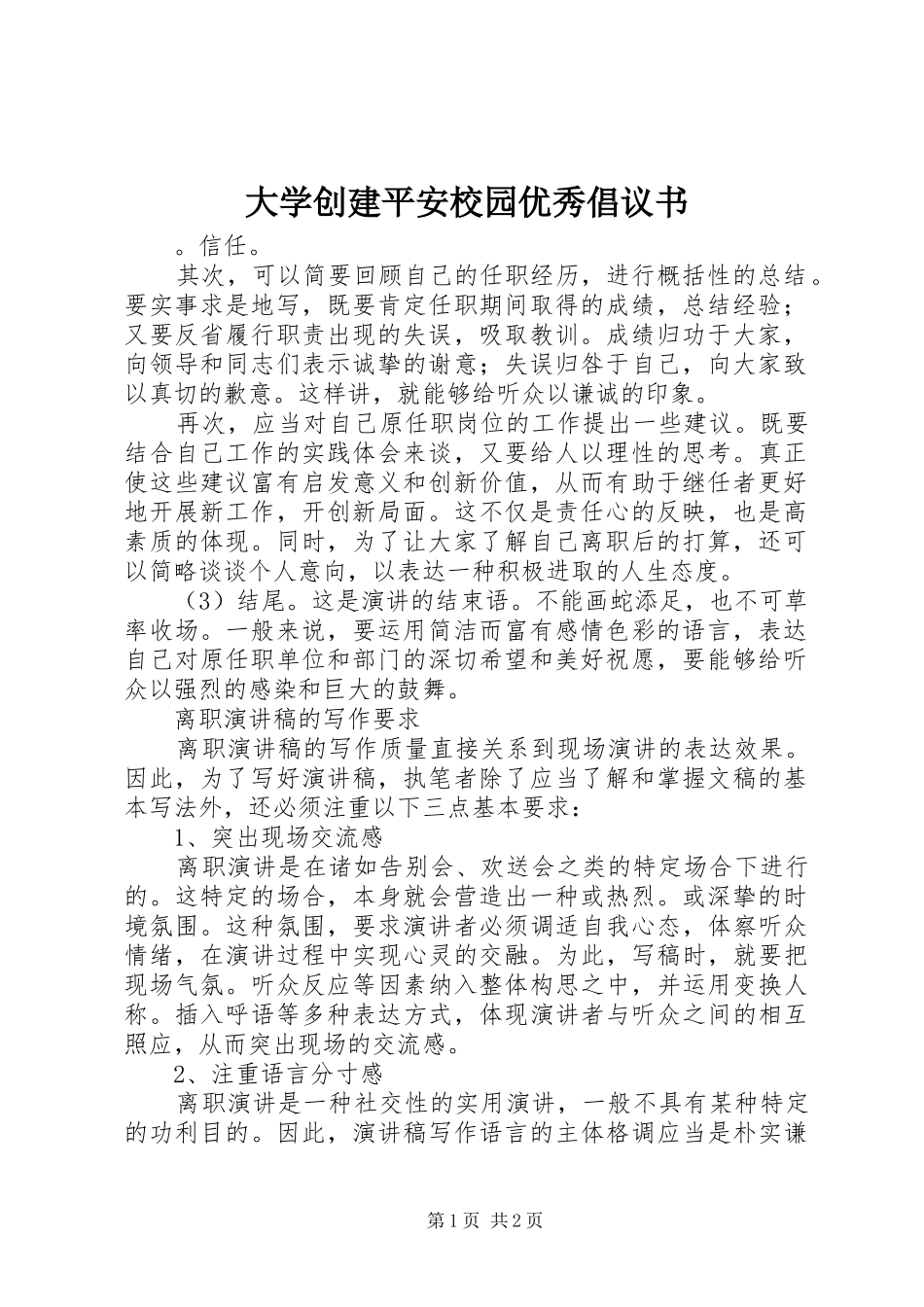 大学创建平安校园优秀倡议书范文_第1页