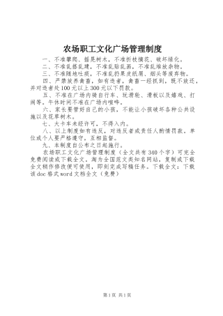 农场职工文化广场管理规章制度 
