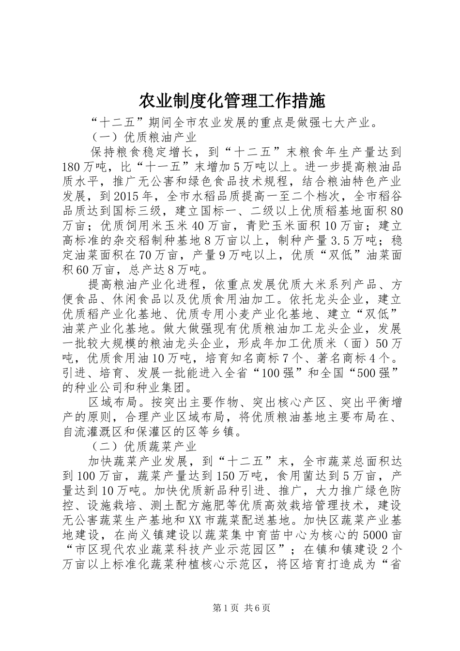 农业规章制度化管理工作措施_第1页