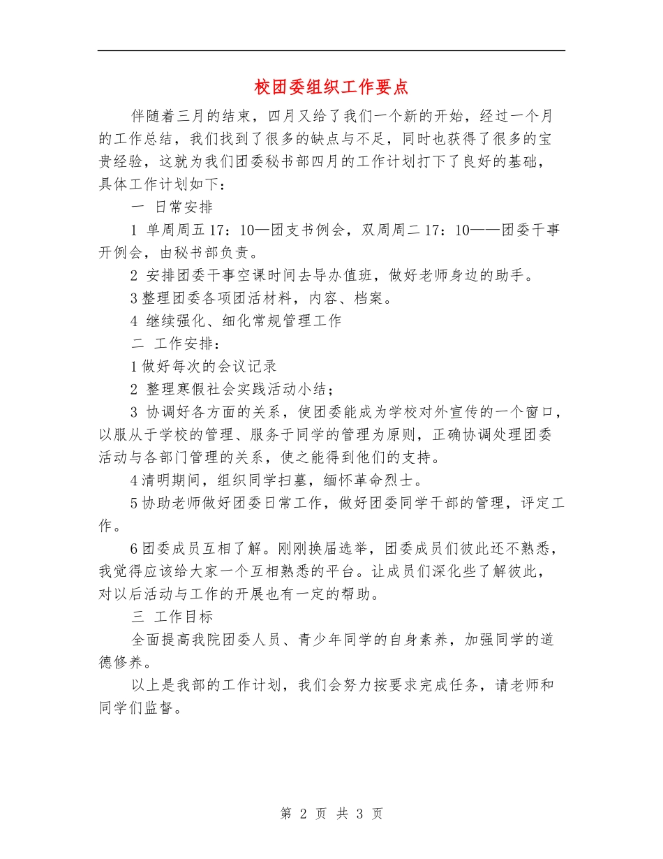 校团委组织工作要点_第2页