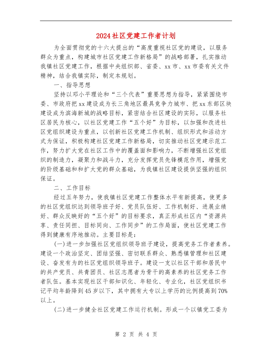 2024社区党建工作者计划_第2页