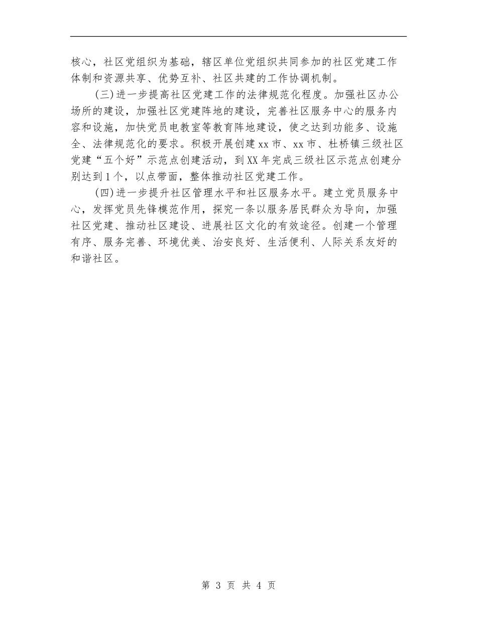 2024社区党建工作者计划_第3页