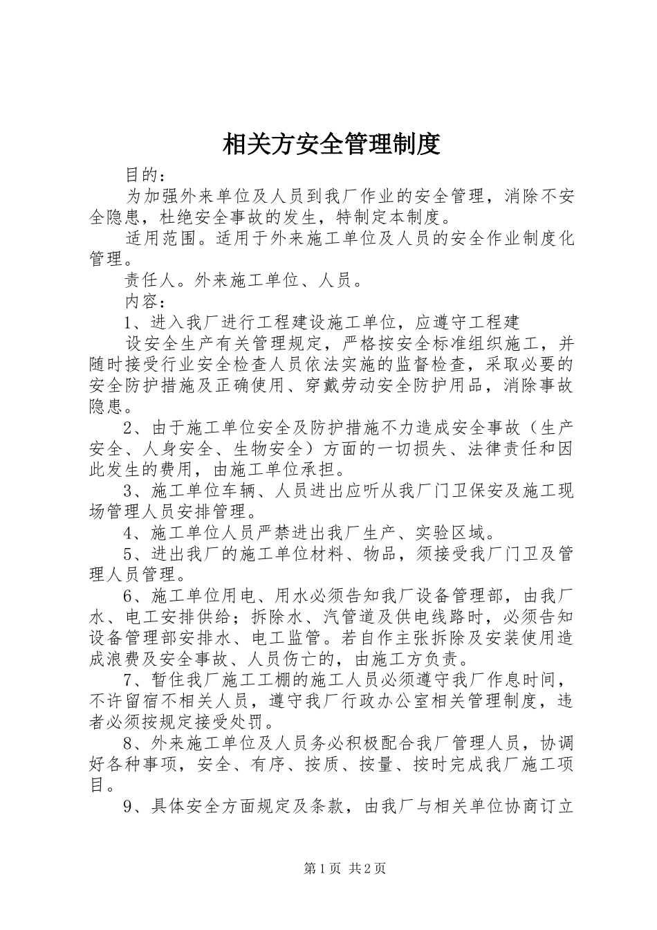 相关方安全管理规章制度 (2)_第1页
