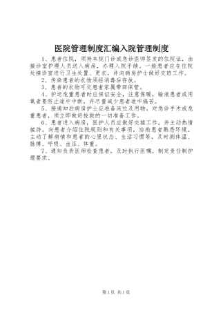 医院管理规章制度汇编入院管理规章制度