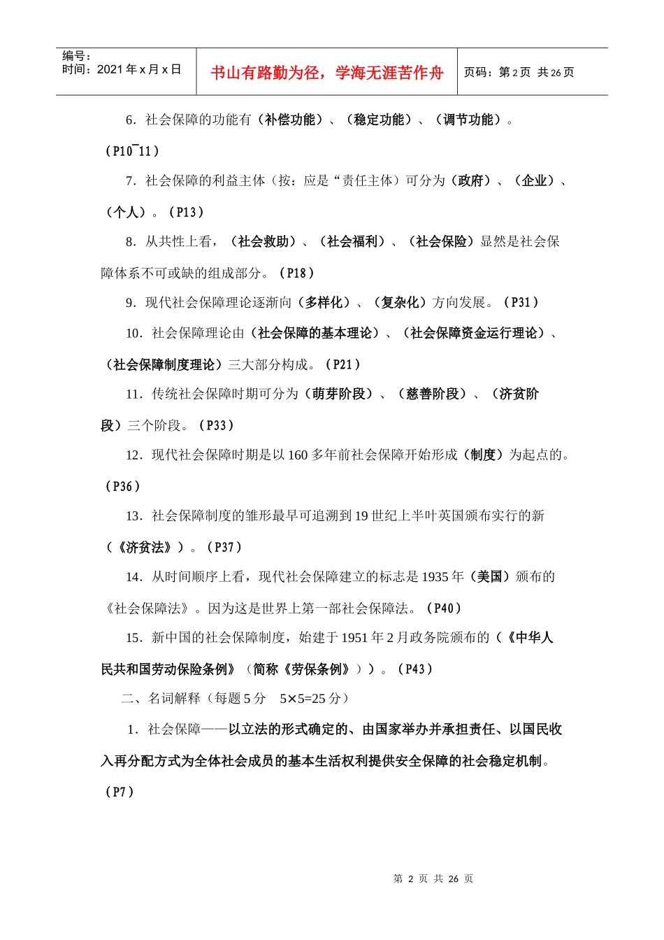 社会保障概论形成性考核册作业_第2页