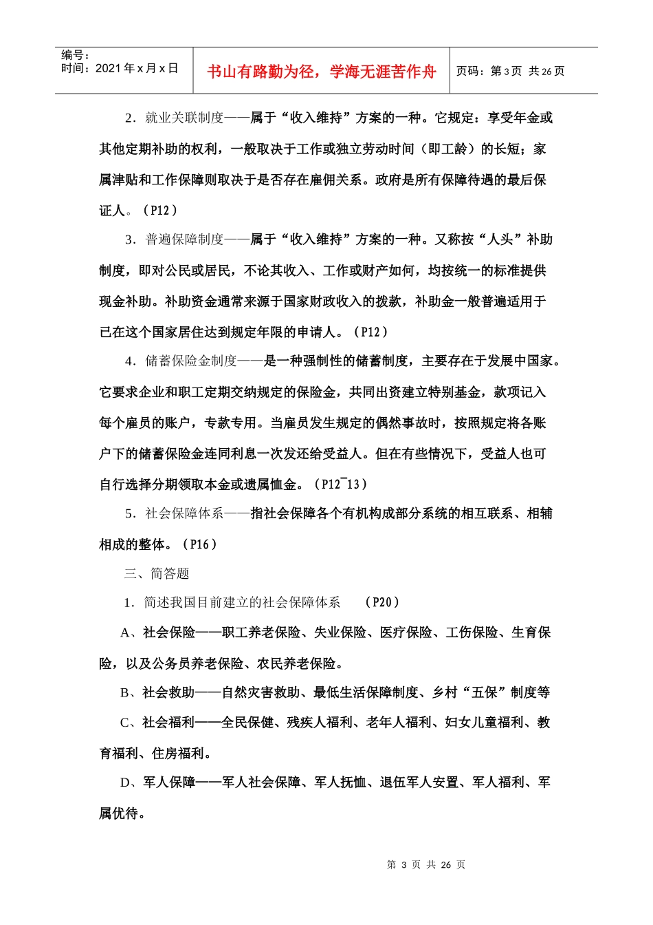 社会保障概论形成性考核册作业_第3页
