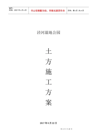 湿地公园土方施工方案培训资料