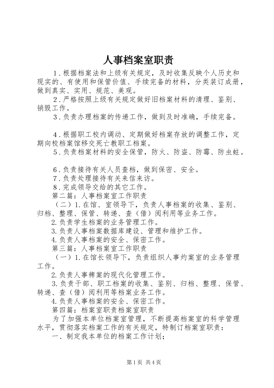 人事档案室职责要求_第1页