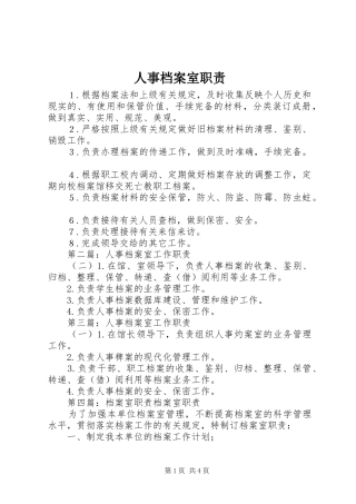 人事档案室职责要求