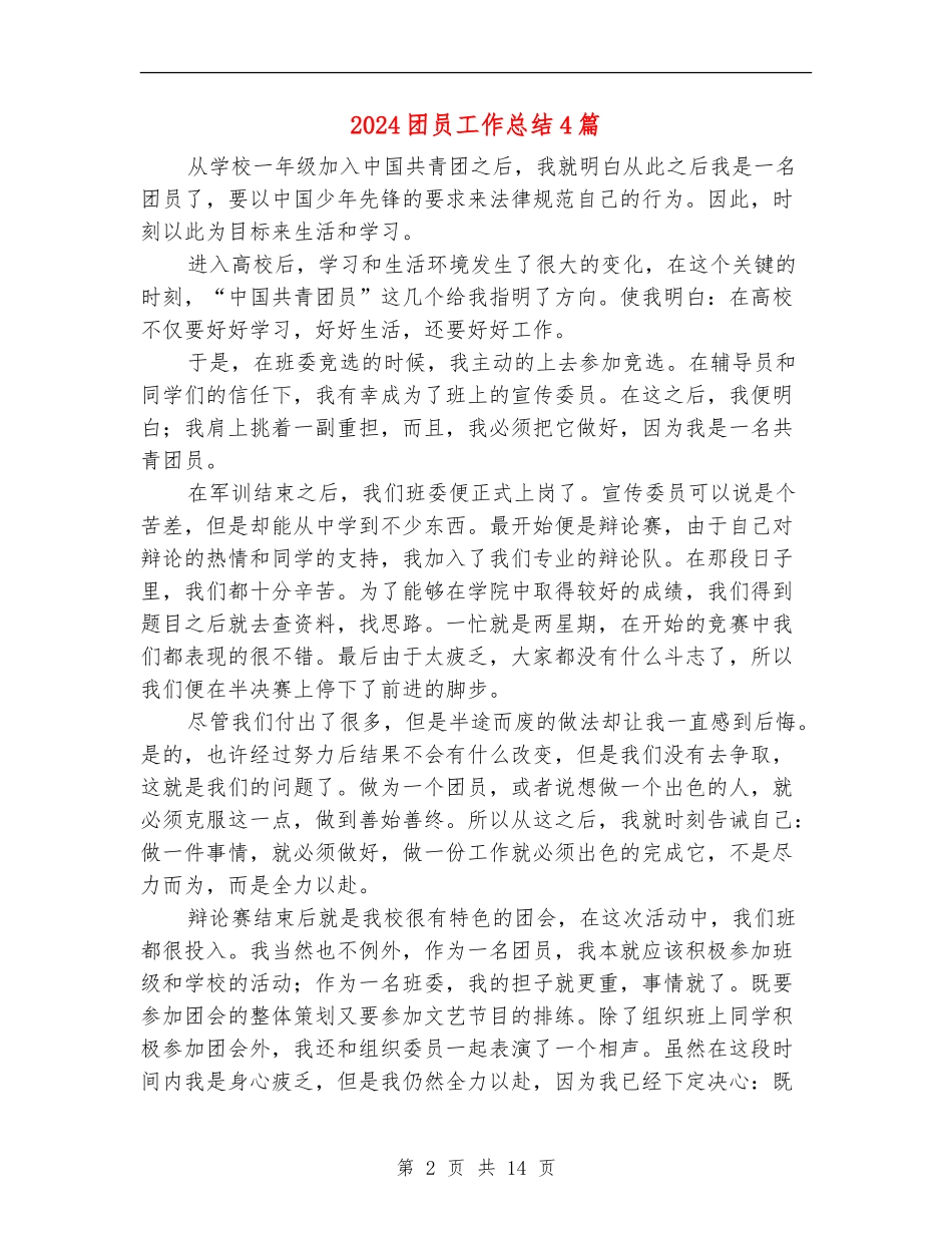 2024团员工作总结4篇_第2页