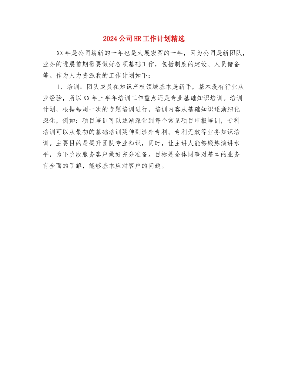 2024公务员第二季度学习计划范文与2024公司HR工作计划精选汇编_第3页