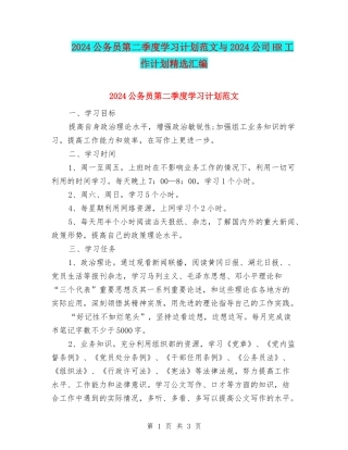 2024公务员第二季度学习计划范文与2024公司HR工作计划精选汇编