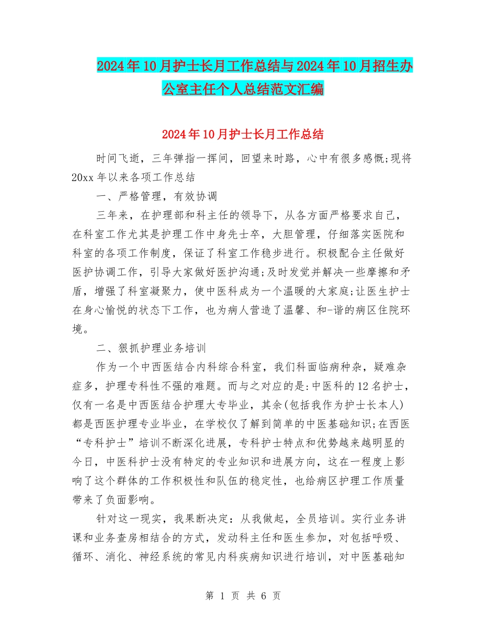 2024年10月护士长月工作总结与2024年10月招生办公室主任个人总结范文汇编_第1页