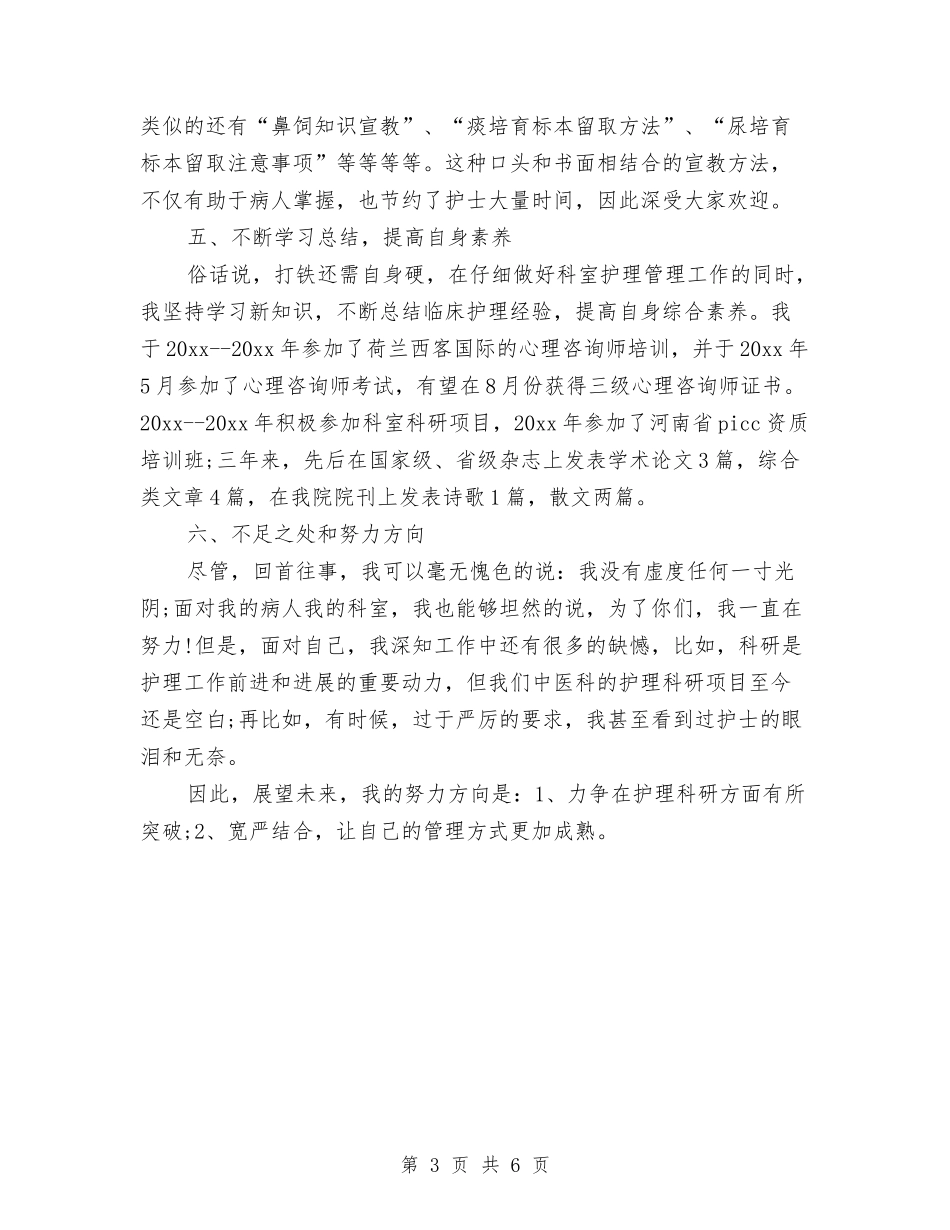 2024年10月护士长月工作总结与2024年10月招生办公室主任个人总结范文汇编_第3页
