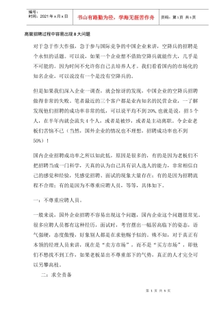 高管招聘过程中容易出现大问题