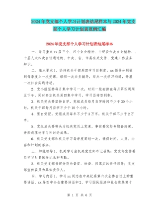 2024年党支部个人学习计划表结尾样本与2024年党支部个人学习计划表范例汇编