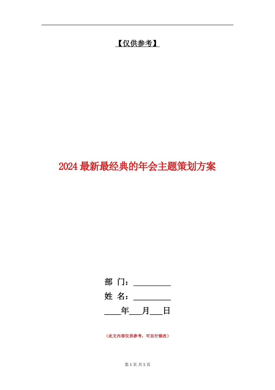 2024最新最经典的年会主题策划方案_第1页