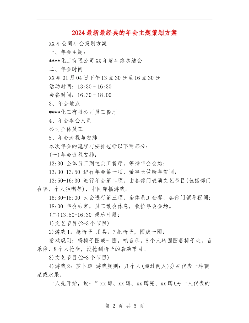 2024最新最经典的年会主题策划方案_第2页