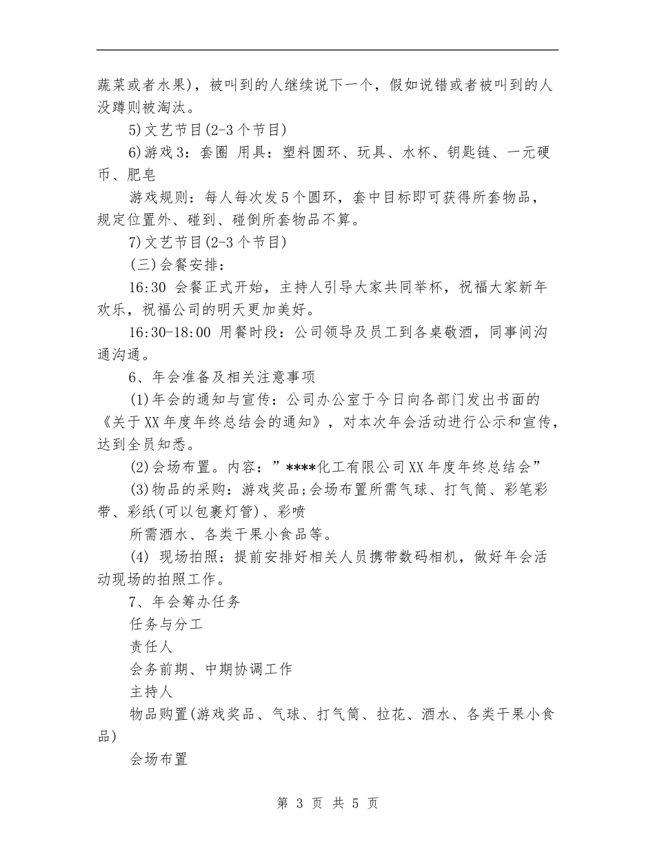 2024最新最经典的年会主题策划方案_第3页