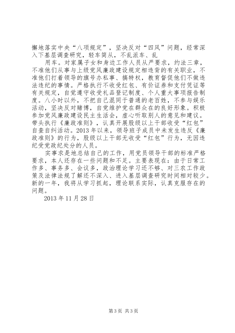 履行党风廉政建设“第一责任人”职责要求报告  (2)_第3页