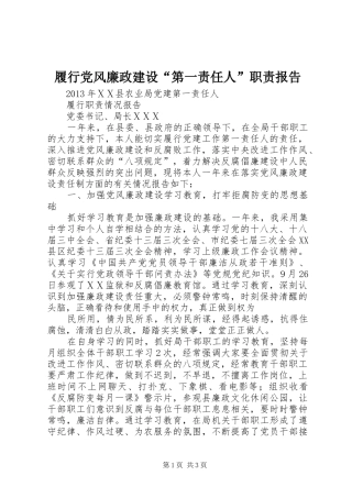 履行党风廉政建设“第一责任人”职责要求报告  (2)