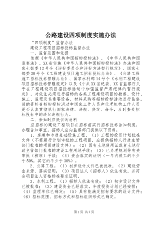 公路建设四项规章制度实施办法 (2)