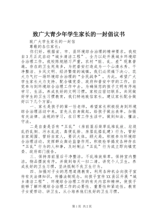 致广大青少年学生家长的一封倡议书范文