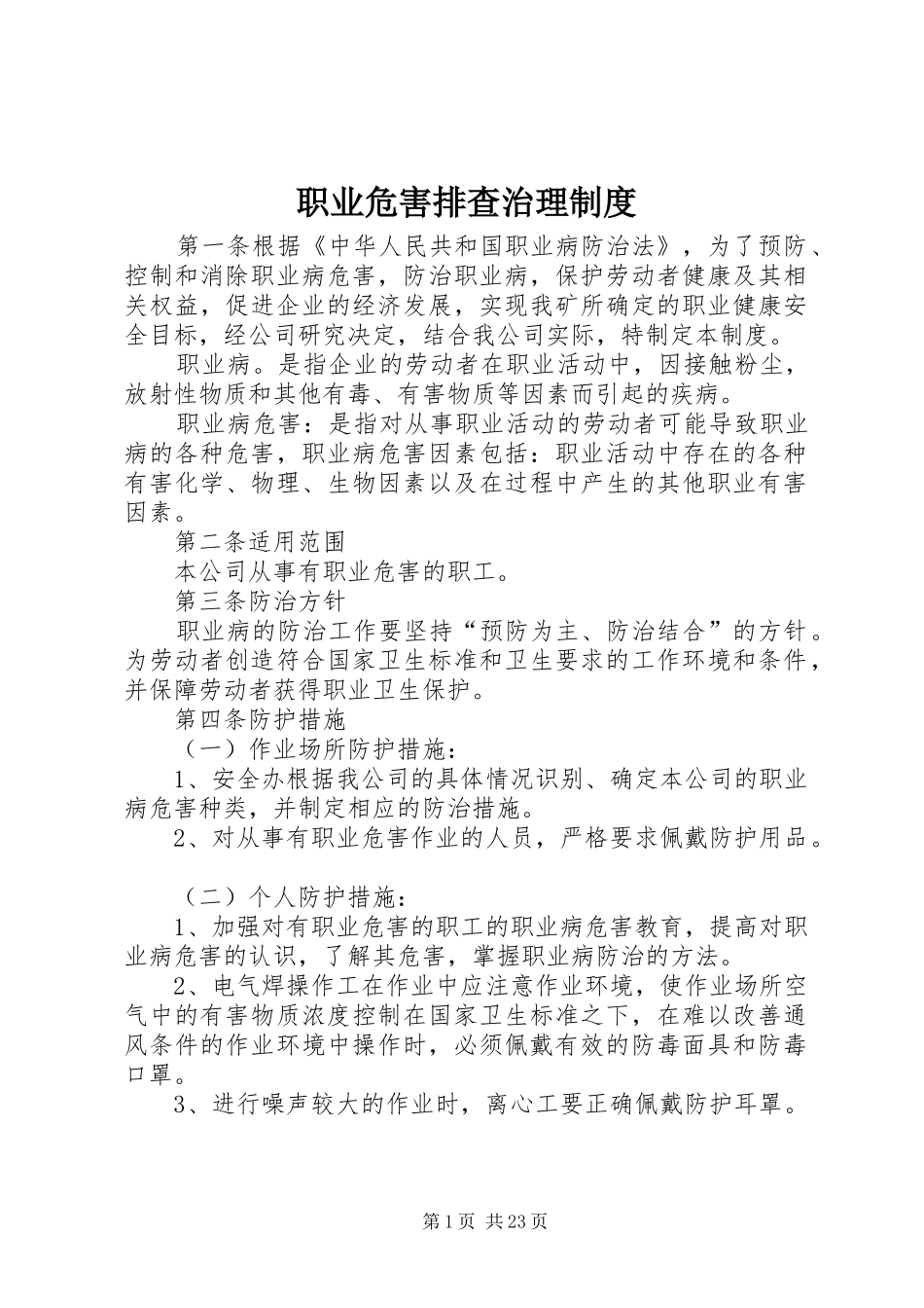 职业危害排查治理规章制度 (2)_第1页