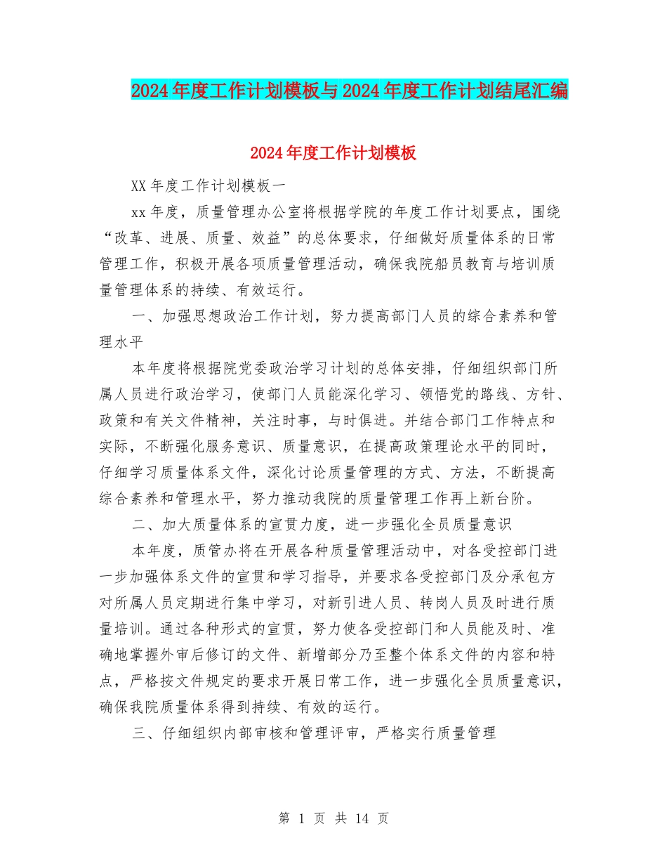 2024年度工作计划模板与2024年度工作计划结尾汇编_第1页