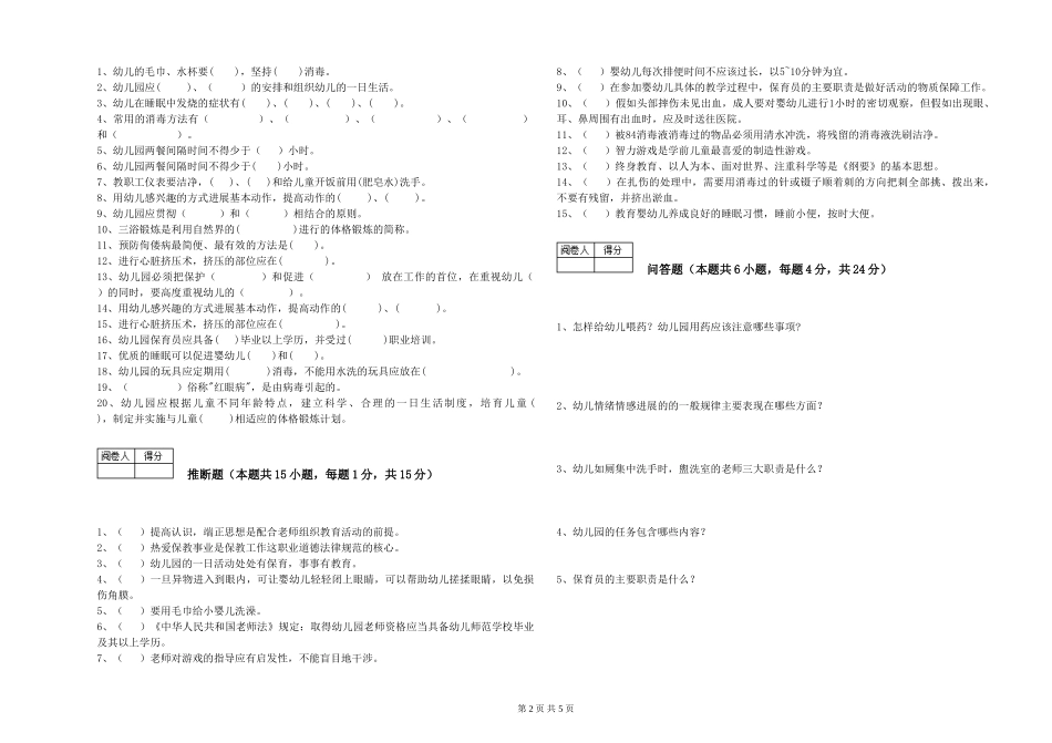 2024年保育员高级技师能力提升试卷D卷-附解析_第2页