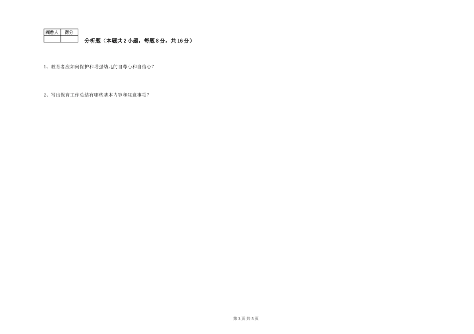 2024年保育员高级技师能力提升试卷D卷-附解析_第3页