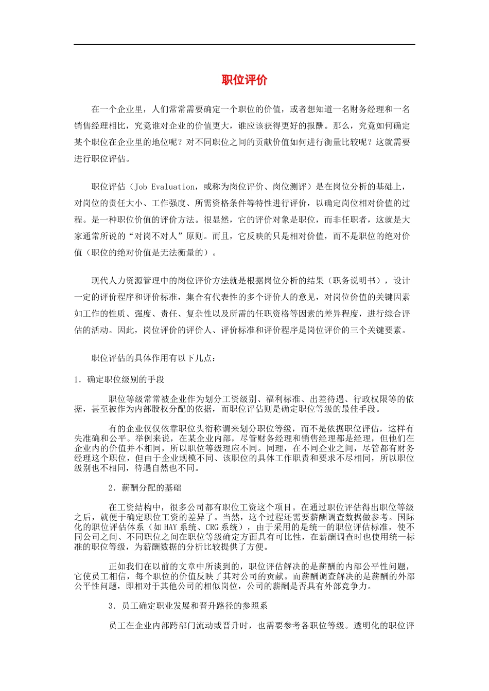 职位评估简介（DOC 13页）_第1页