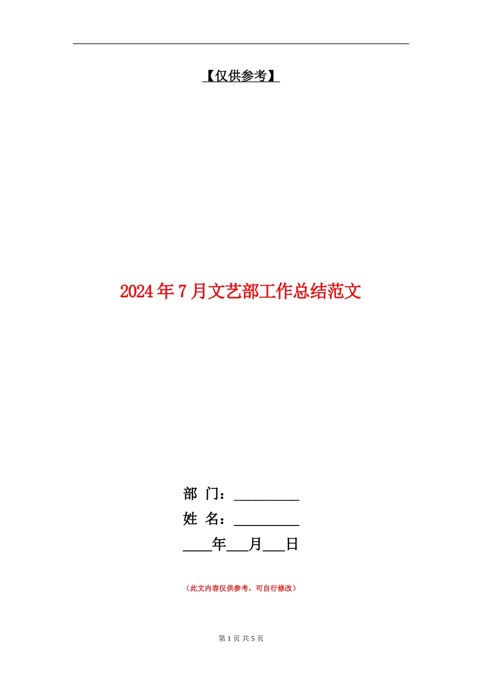 2024年7月文艺部工作总结范文_第1页