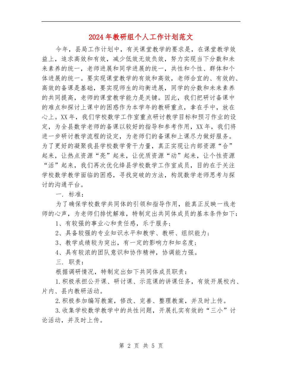 2024年教研组个人工作计划范文_第2页