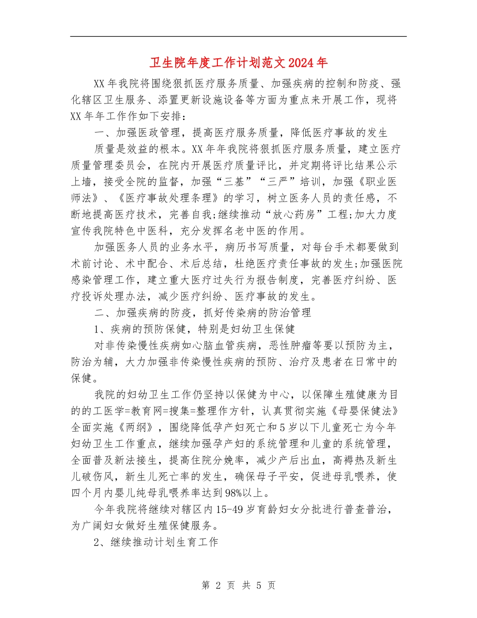 卫生院年度工作计划范文2024年_第2页