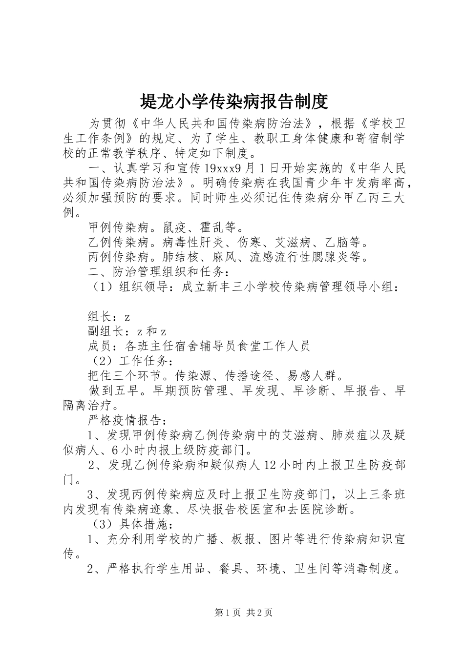堤龙小学传染病报告规章制度_第1页