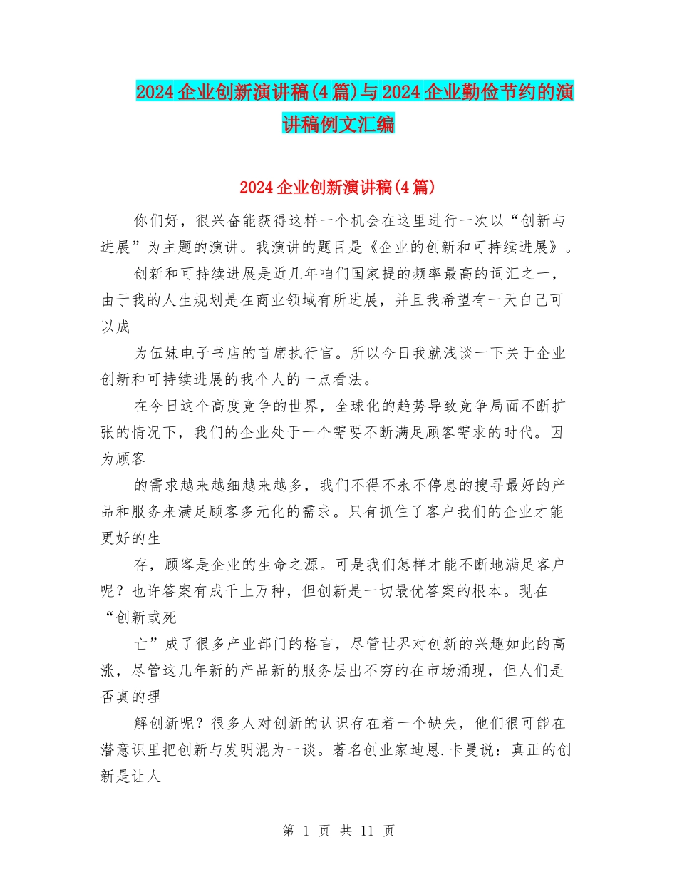 2024企业创新演讲稿与2024企业勤俭节约的演讲稿例文汇编_第1页