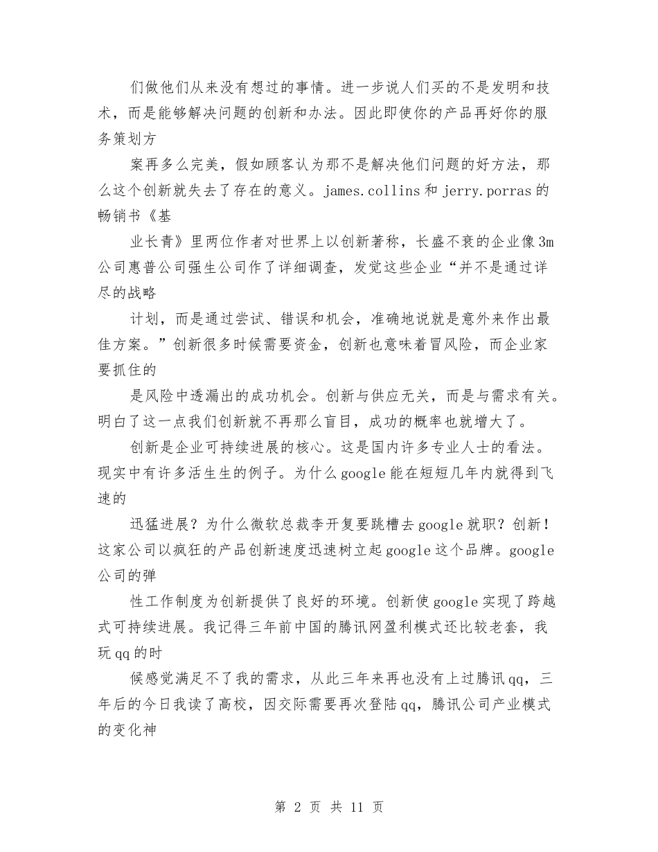 2024企业创新演讲稿与2024企业勤俭节约的演讲稿例文汇编_第2页