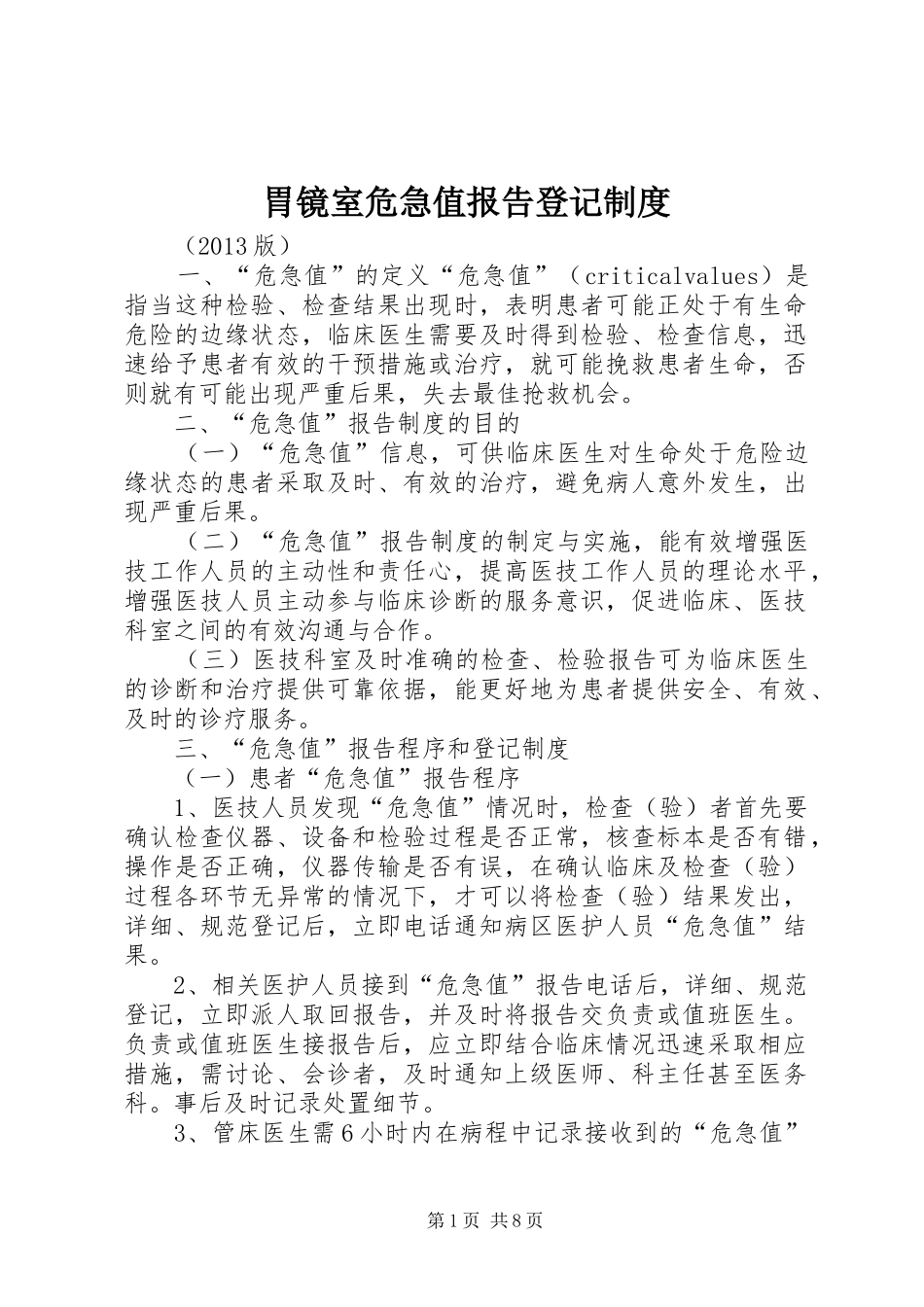 胃镜室危急值报告登记规章制度_第1页