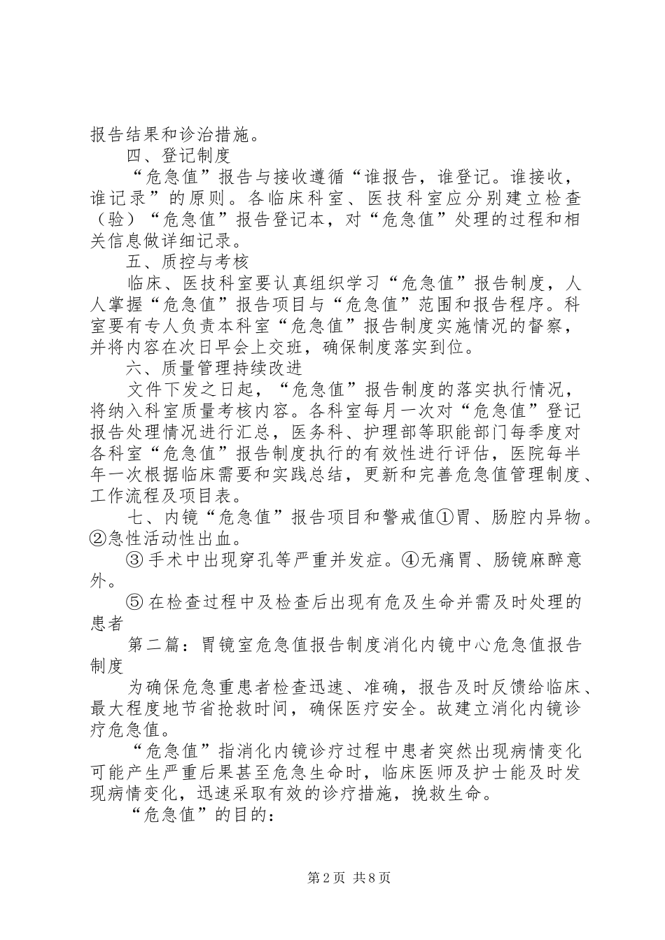 胃镜室危急值报告登记规章制度_第2页